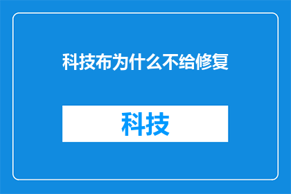 科技布为什么不给修复