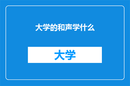 大学的和声学什么