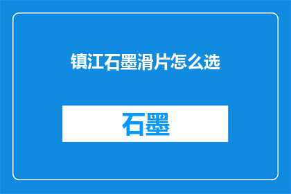 镇江石墨滑片怎么选