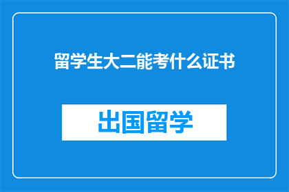 留学生大二能考什么证书
