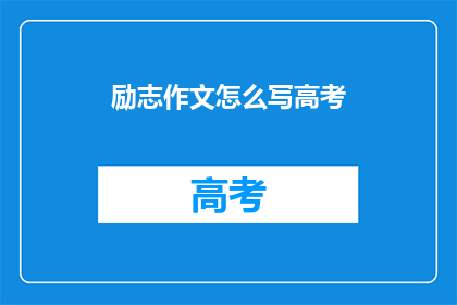励志作文怎么写高考