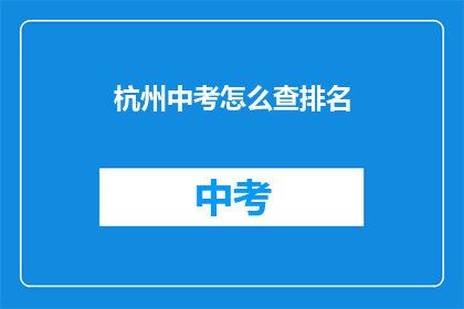 杭州中考怎么查排名
