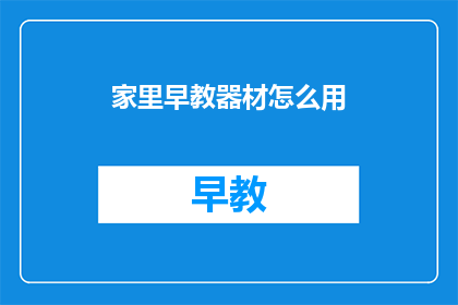 家里早教器材怎么用