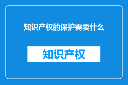 知识产权的保护需要什么