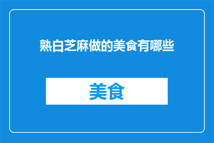 熟白芝麻做的美食有哪些