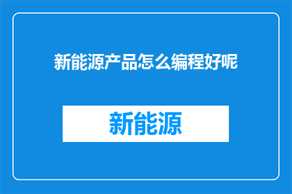新能源产品怎么编程好呢