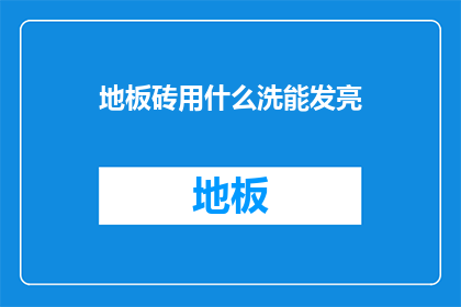 地板砖用什么洗能发亮