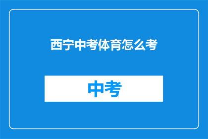 西宁中考体育怎么考