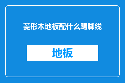 菱形木地板配什么踢脚线