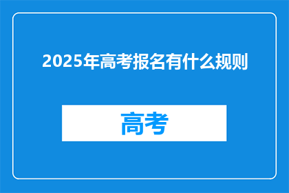 2025年高考报名有什么规则