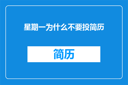 星期一为什么不要投简历