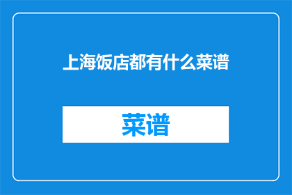 上海饭店都有什么菜谱