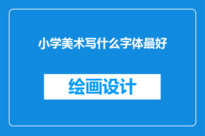 小学美术写什么字体最好