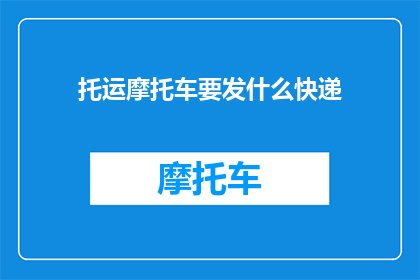 托运摩托车要发什么快递