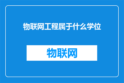 物联网工程属于什么学位