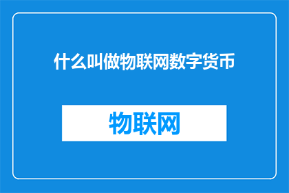 什么叫做物联网数字货币