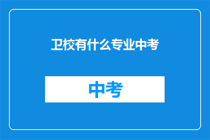 卫校有什么专业中考