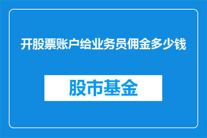 开股票账户给业务员佣金多少钱