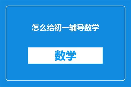 怎么给初一辅导数学