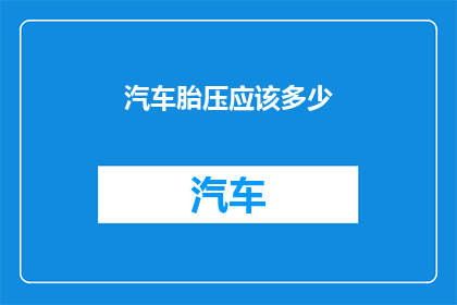 汽车胎压应该多少