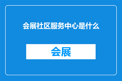会展社区服务中心是什么
