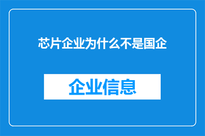 芯片企业为什么不是国企
