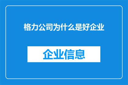 格力公司为什么是好企业