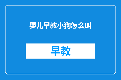 婴儿早教小狗怎么叫