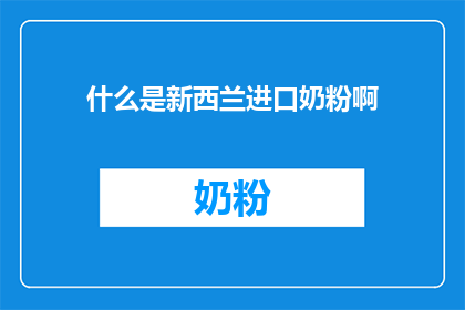 什么是新西兰进口奶粉啊