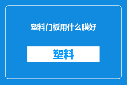 塑料门板用什么膜好