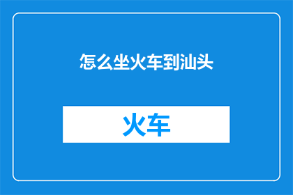 怎么坐火车到汕头