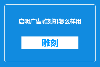 启明广告雕刻机怎么样用
