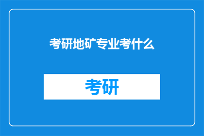 考研地矿专业考什么
