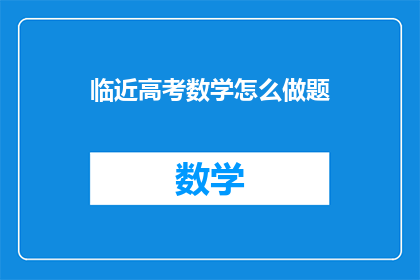 临近高考数学怎么做题