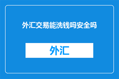 外汇交易能洗钱吗安全吗