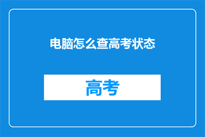 电脑怎么查高考状态