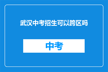 武汉中考招生可以跨区吗