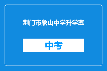荆门市象山中学升学率
