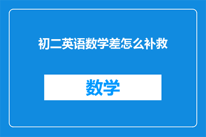 初二英语数学差怎么补救