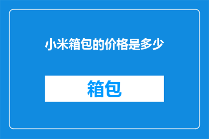 小米箱包的价格是多少