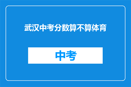 武汉中考分数算不算体育