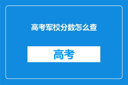 高考军校分数怎么查