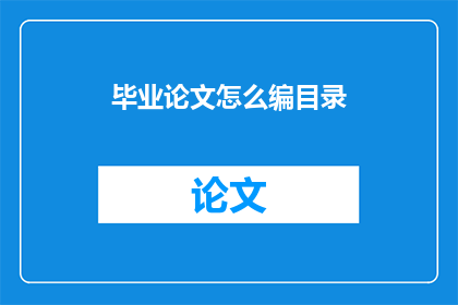 毕业论文怎么编目录