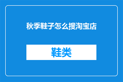 秋季鞋子怎么搜淘宝店