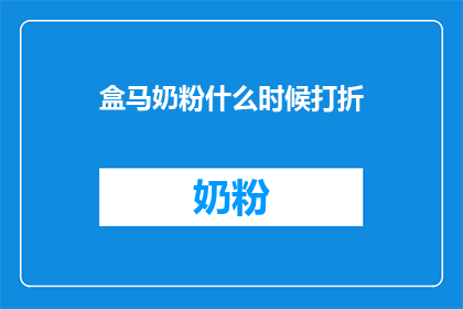 盒马奶粉什么时候打折