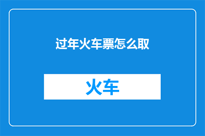 过年火车票怎么取