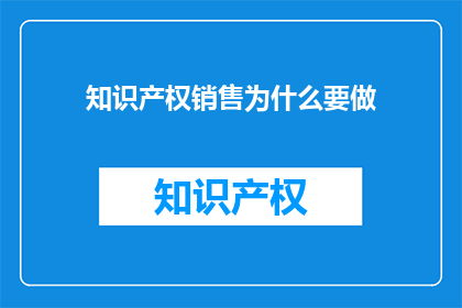 知识产权销售为什么要做