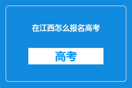 在江西怎么报名高考