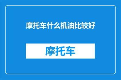 摩托车什么机油比较好