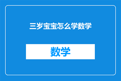 三岁宝宝怎么学数学